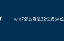 win7怎么看是32位或64位