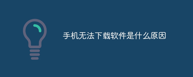 手机无法下载软件是什么原因