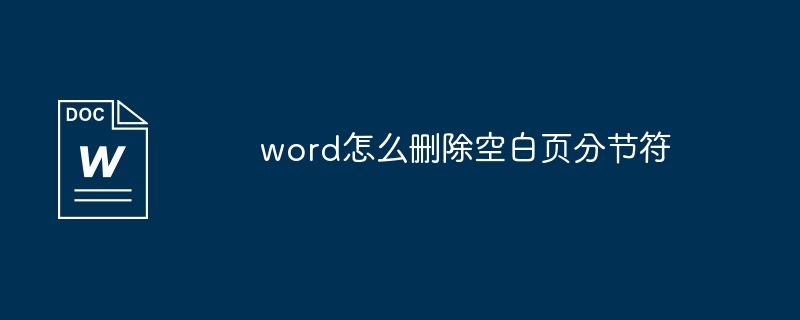 word怎么删除空白页分节符