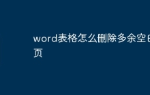 word表格怎么删除多余空白页