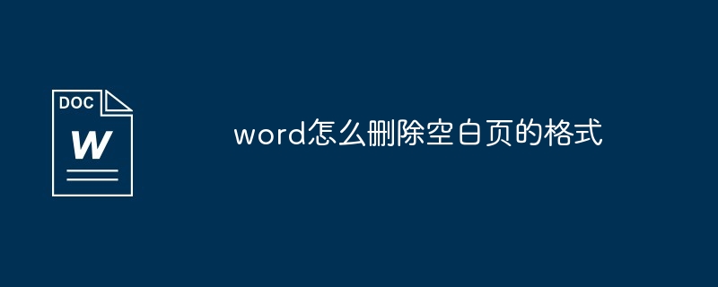 word怎么删除空白页的格式