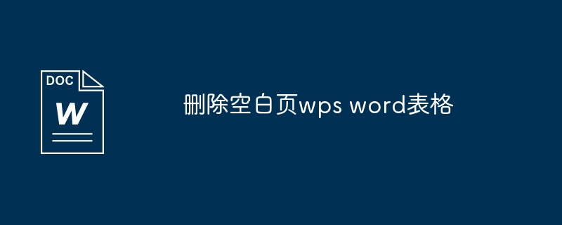 删除空白页wps word表格