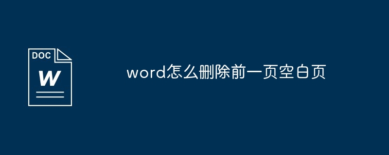 word怎么删除前一页空白页
