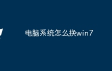 电脑系统怎么换win7