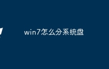 win7怎么分系统盘