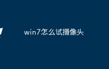 win7怎么试摄像头