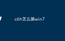 c6h怎么装win7