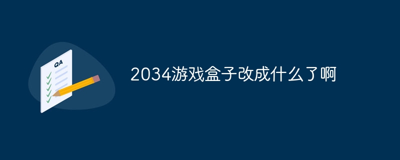 2034游戏盒子改成什么了啊