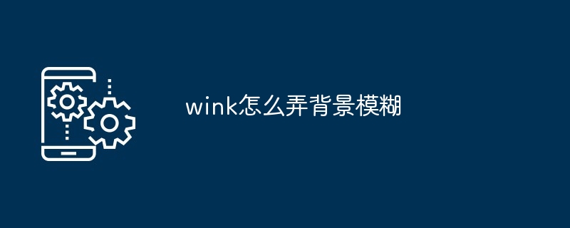 wink怎么弄背景模糊