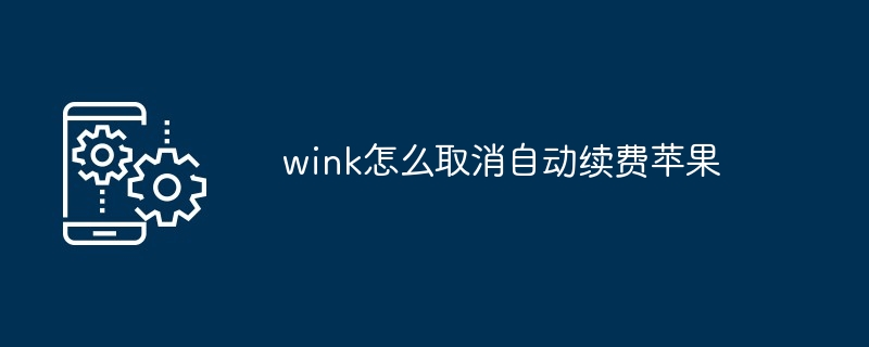 wink怎么取消自动续费苹果