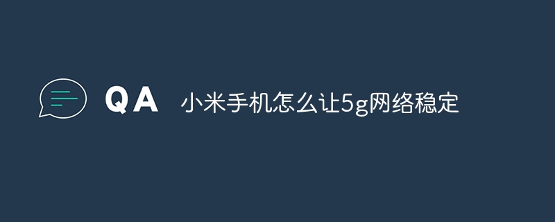 小米手机怎么让5g网络稳定
