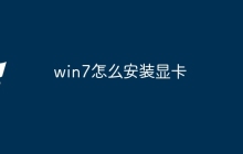 win7怎么安装显卡