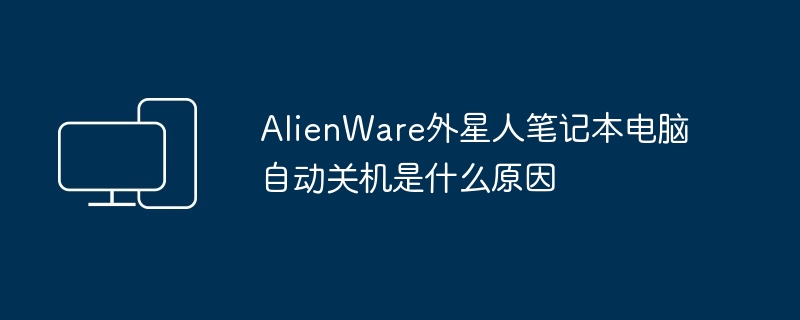 AlienWare外星人笔记本电脑自动关机是什么原因