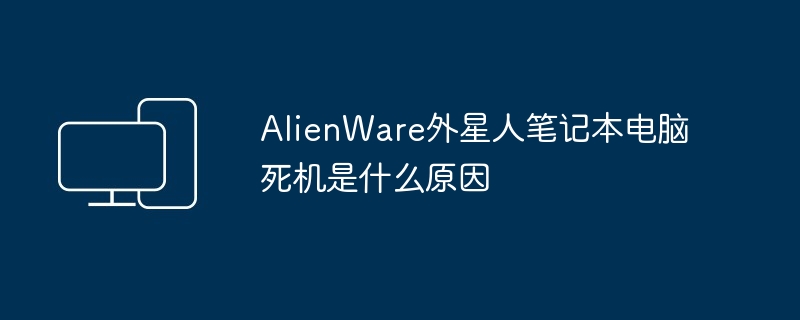 AlienWare外星人笔记本电脑死机是什么原因