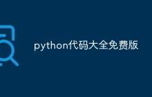 python代码大全免费版