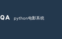 python电影系统