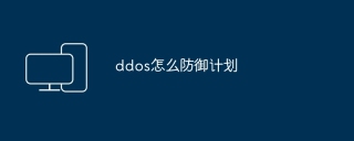 ddos怎么防御计划