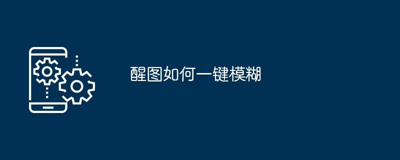 醒图如何一键模糊