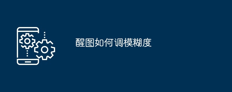 醒图如何调模糊度