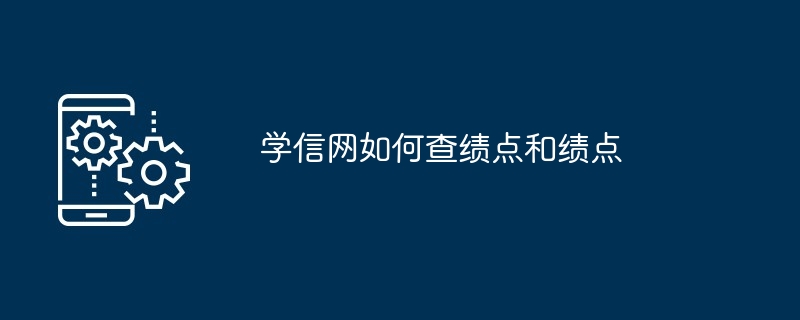 学信网如何查绩点和绩点