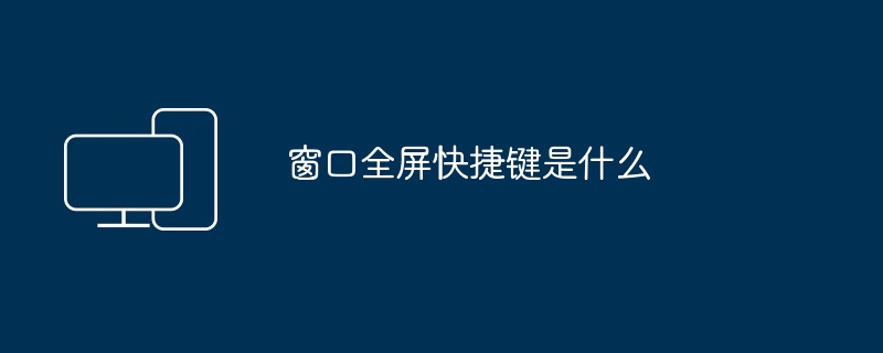 窗口全屏快捷键是什么