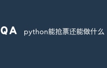 python能抢票还能做什么