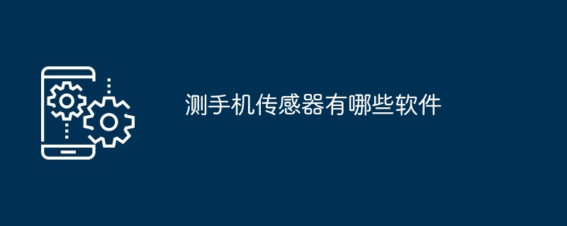 测手机传感器有哪些软件