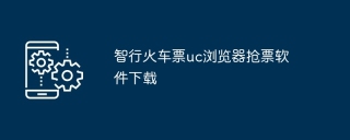 智行火车票uc浏览器抢票软件下载