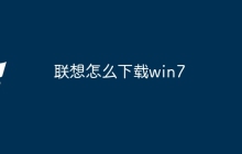 联想怎么下载win7