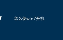 怎么使win7开机