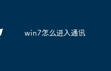 win7怎么进入通讯