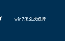 win7怎么找纸牌