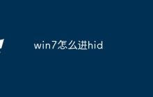 win7怎么进hid