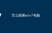 怎么组装win7电脑