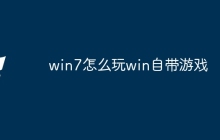 win7怎么玩win自带游戏