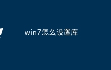 win7怎么设置库