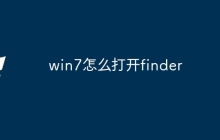 win7怎么打开finder