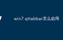 win7 qttabbar怎么启用