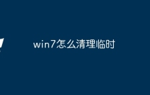 win7怎么清理临时