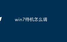 win7待机怎么调