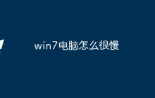 win7电脑怎么很慢