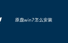 原盘win7怎么安装
