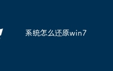 系统怎么还原win7