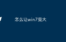 怎么让win7变大