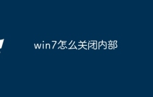 win7怎么关闭内部
