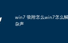 win7 吸附怎么win7怎么解决杂声
