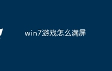 win7游戏怎么满屏