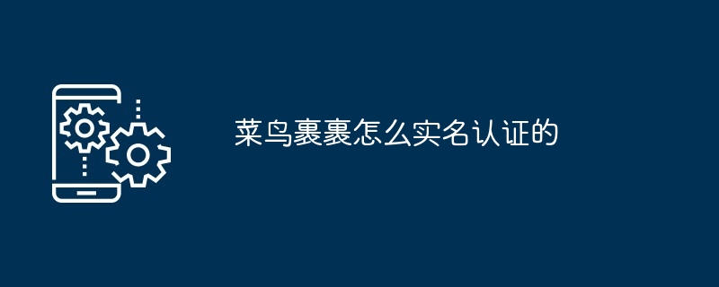 菜鸟裹裹怎么实名认证的
