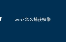 win7怎么捕获映像