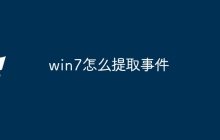 win7怎么提取事件